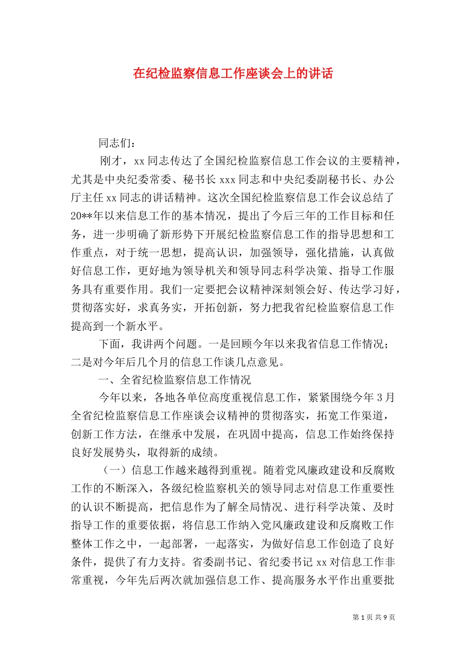 在纪检监察信息工作座谈会上的讲话_第1页
