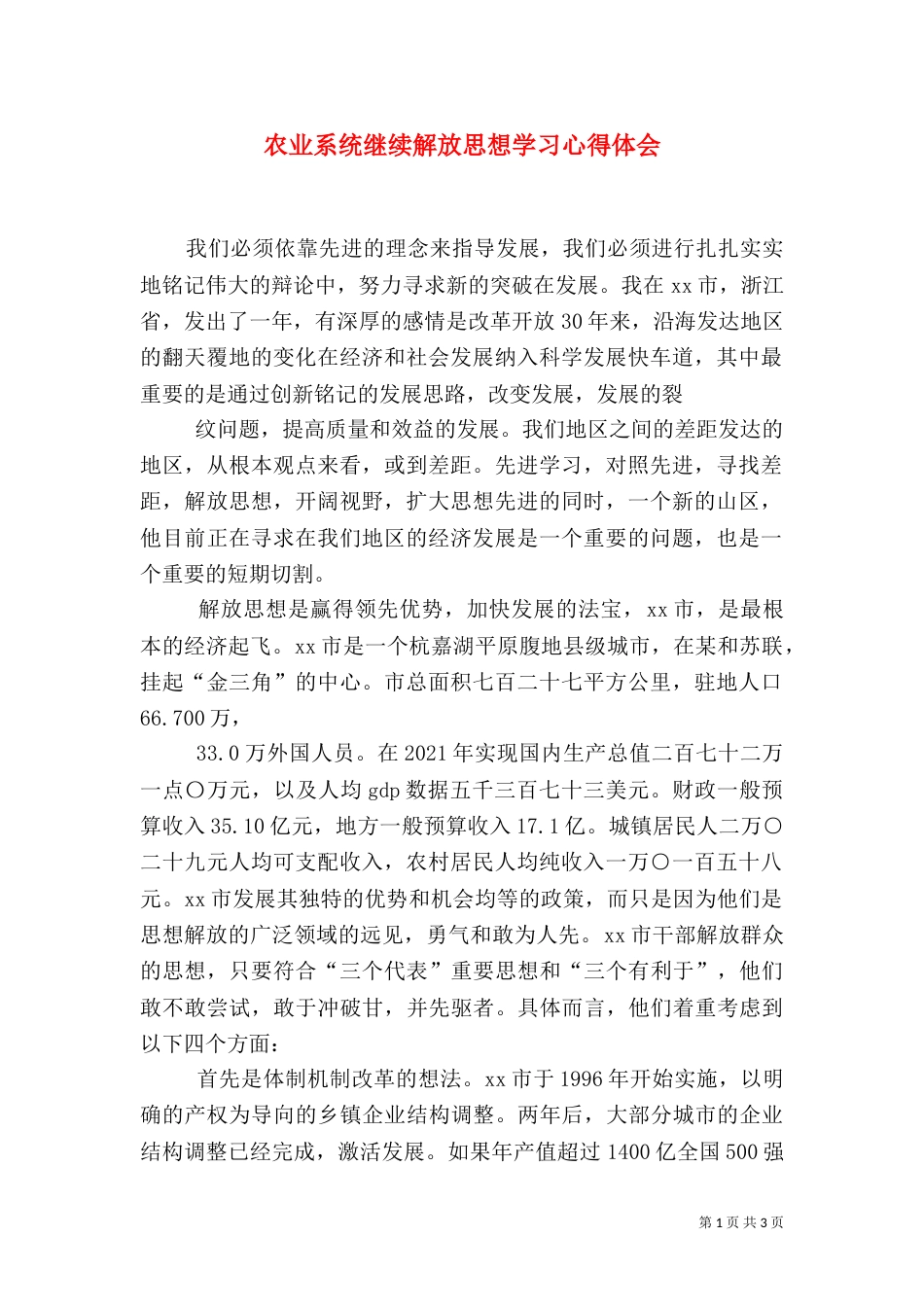 农业系统继续解放思想学习心得体会（八）_第1页