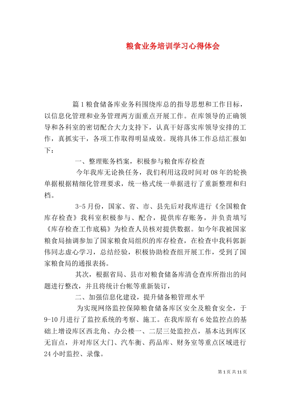 粮食业务培训学习心得体会_第1页