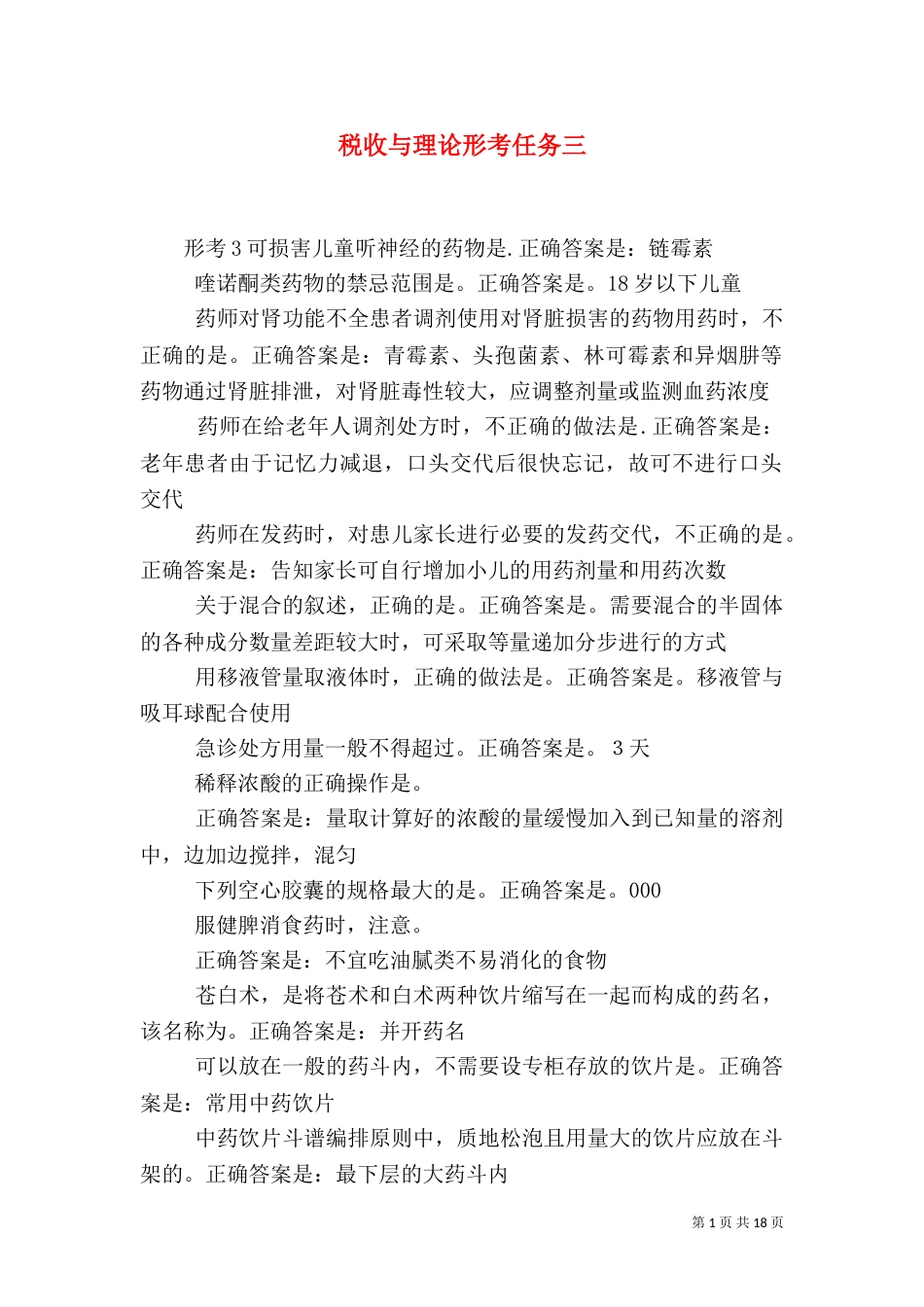 税收与理论形考任务三（一）_第1页