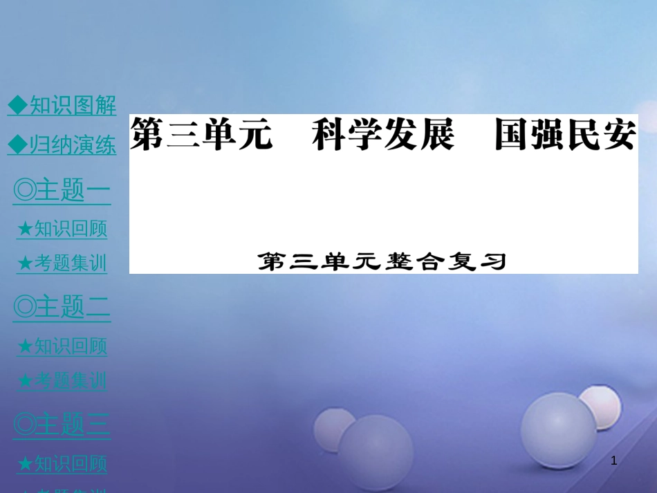 九年级政治全册 第三单元 科学发展 国强民安整合课件 粤教版[共67页]_第1页