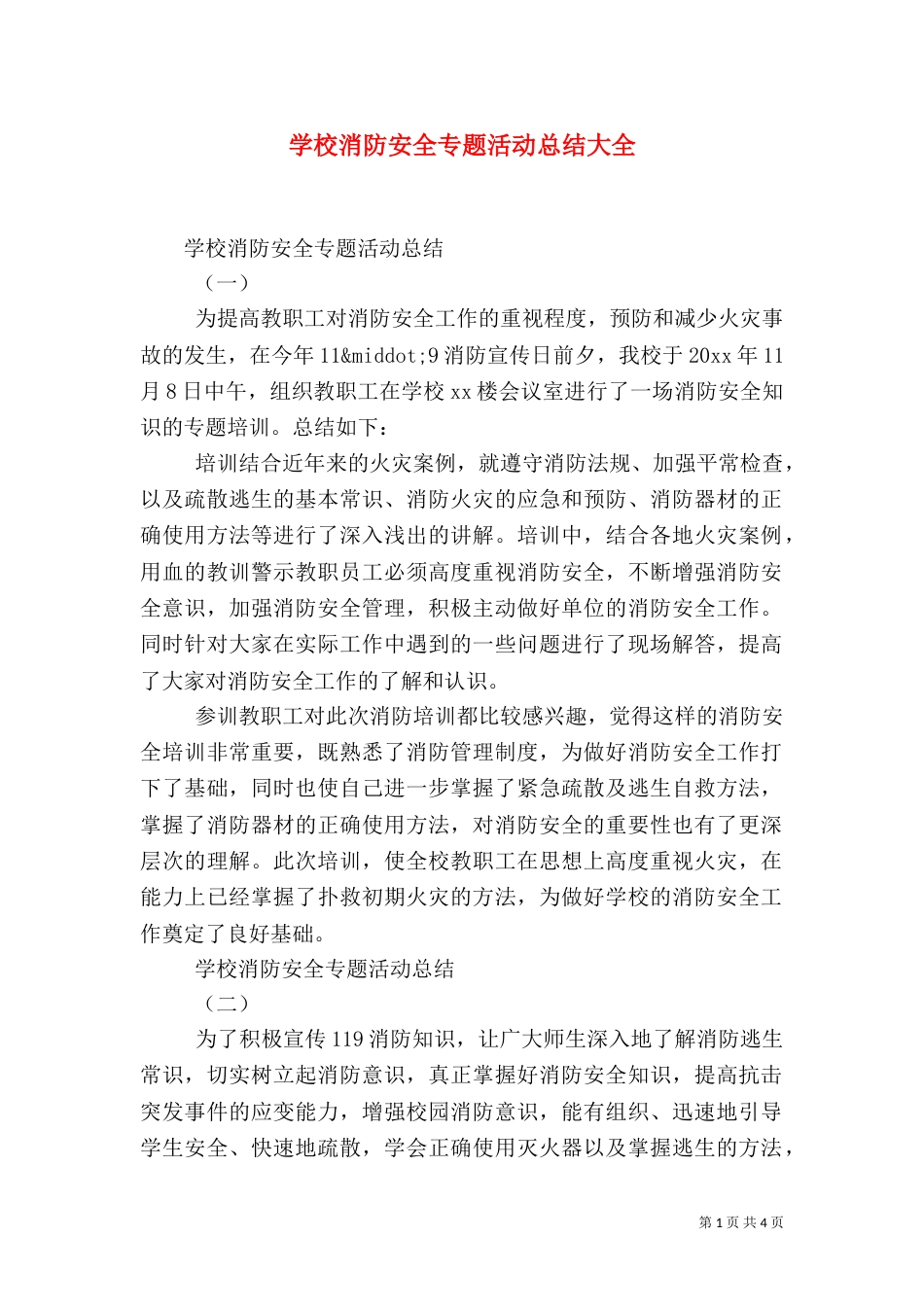 学校消防安全专题活动总结大全_第1页