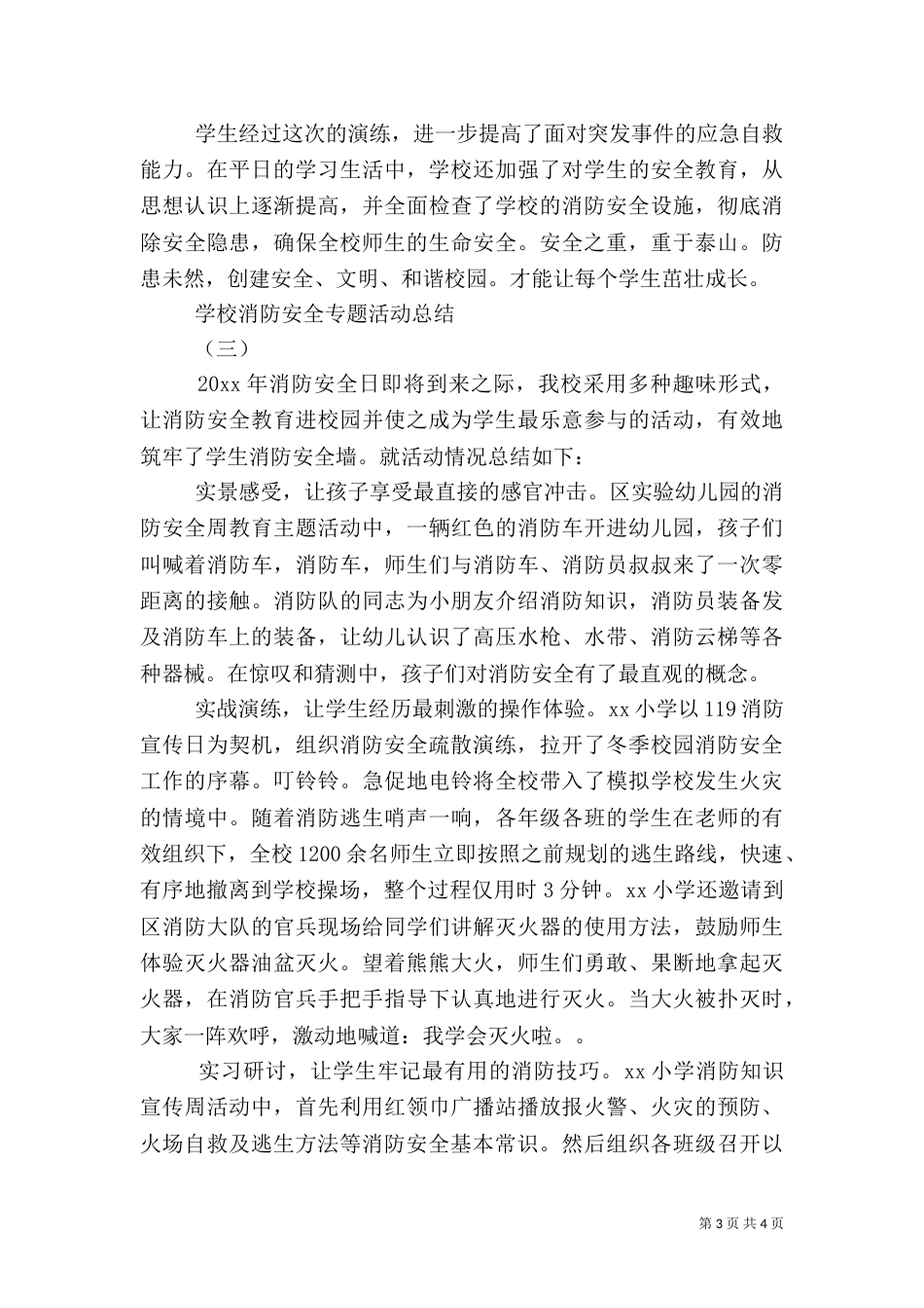 学校消防安全专题活动总结大全_第3页