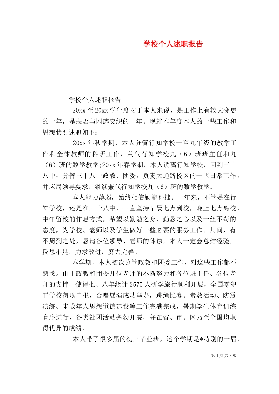 学校个人述职报告（七）_第1页