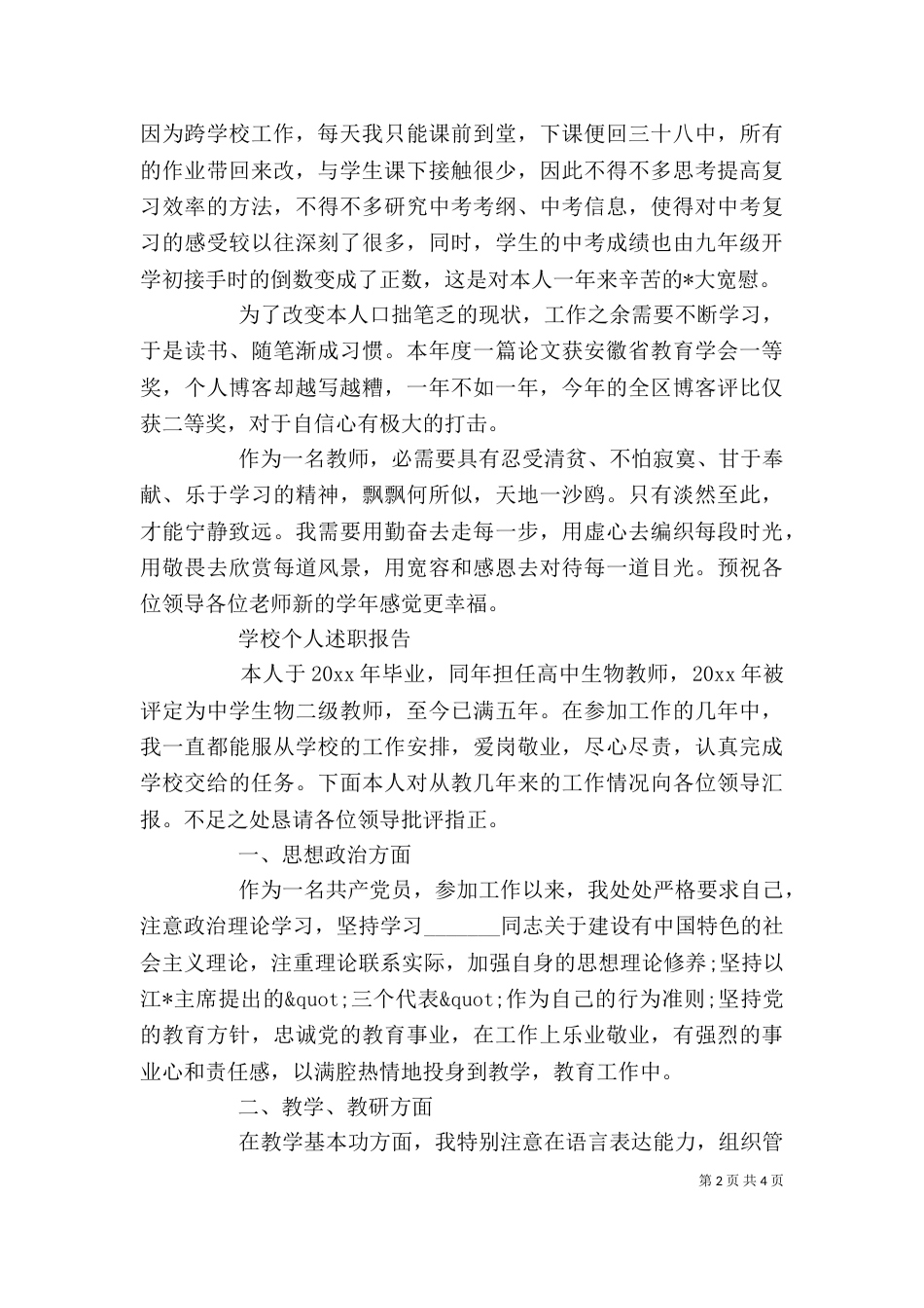 学校个人述职报告（七）_第2页