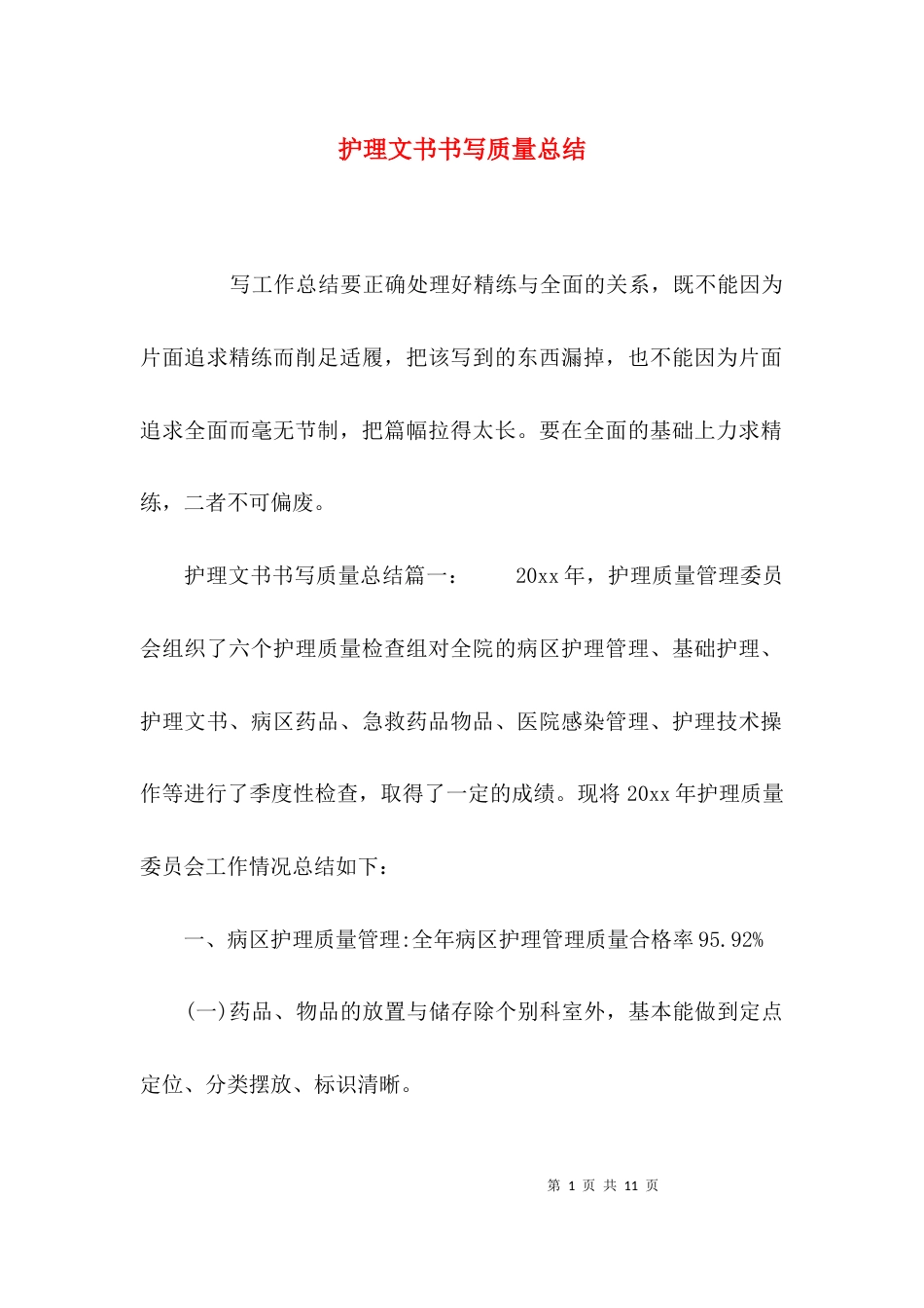 （精选）护理文书书写质量总结_第1页