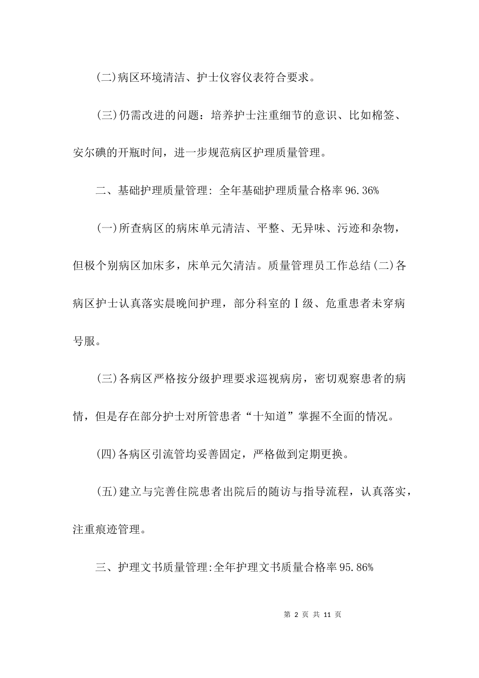 （精选）护理文书书写质量总结_第2页