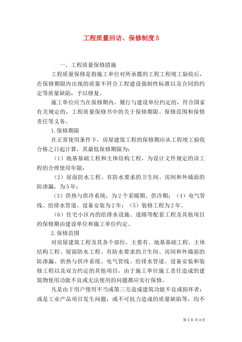 工程质量回访、保修制度7_第1页