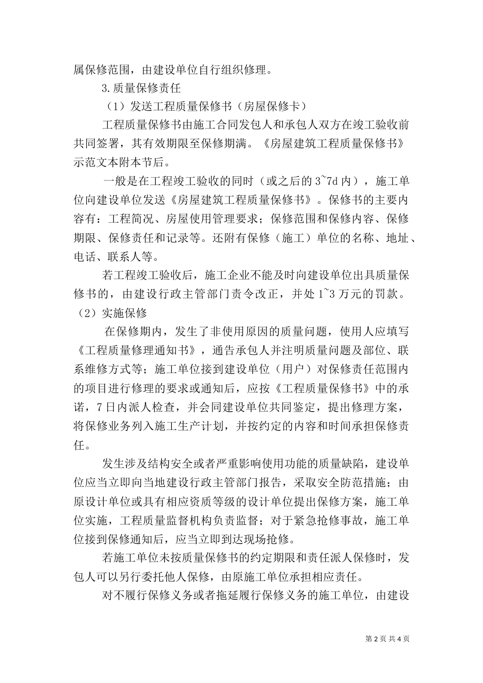 工程质量回访、保修制度7_第2页