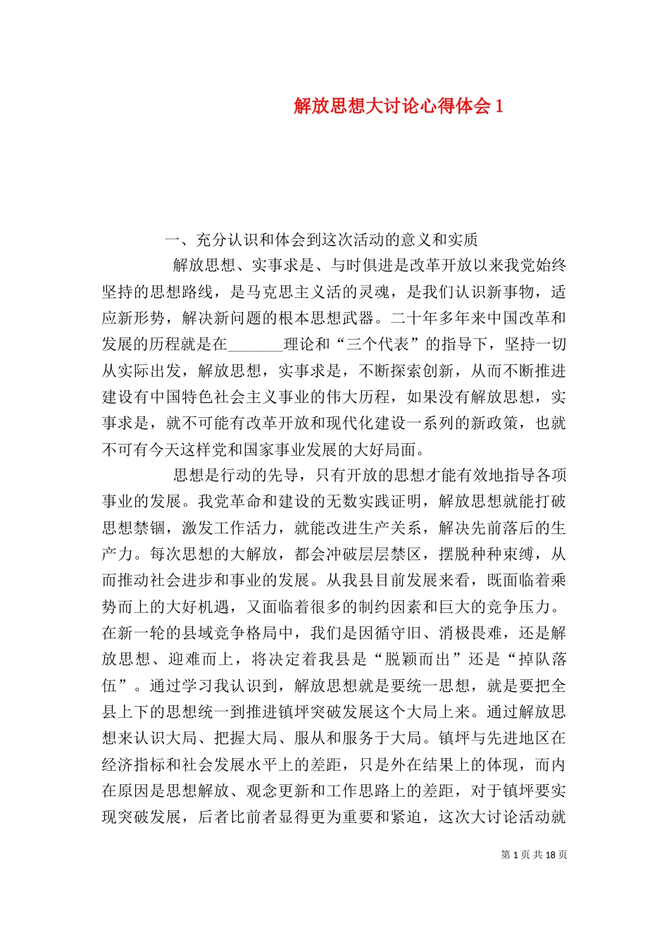 解放思想大讨论心得体会1_第1页