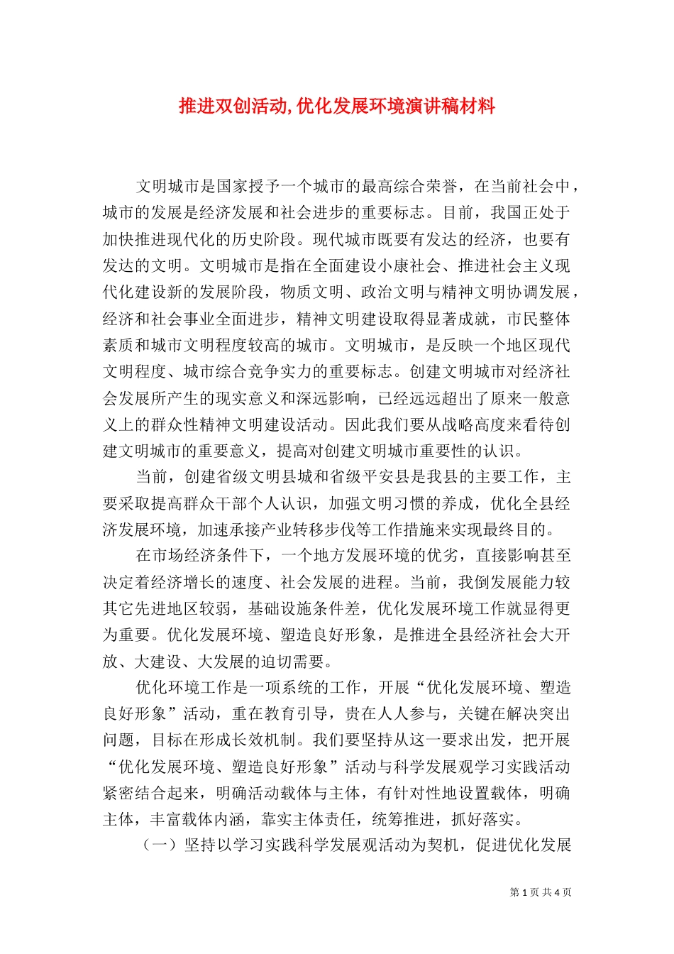 推进双创活动,优化发展环境演讲稿材料_第1页