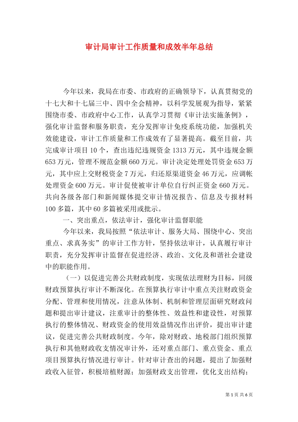 审计局审计工作质量和成效半年总结_第1页