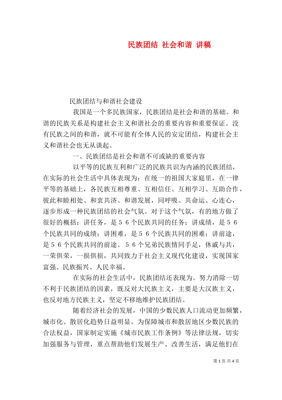 民族团结 社会和谐 讲稿_第1页