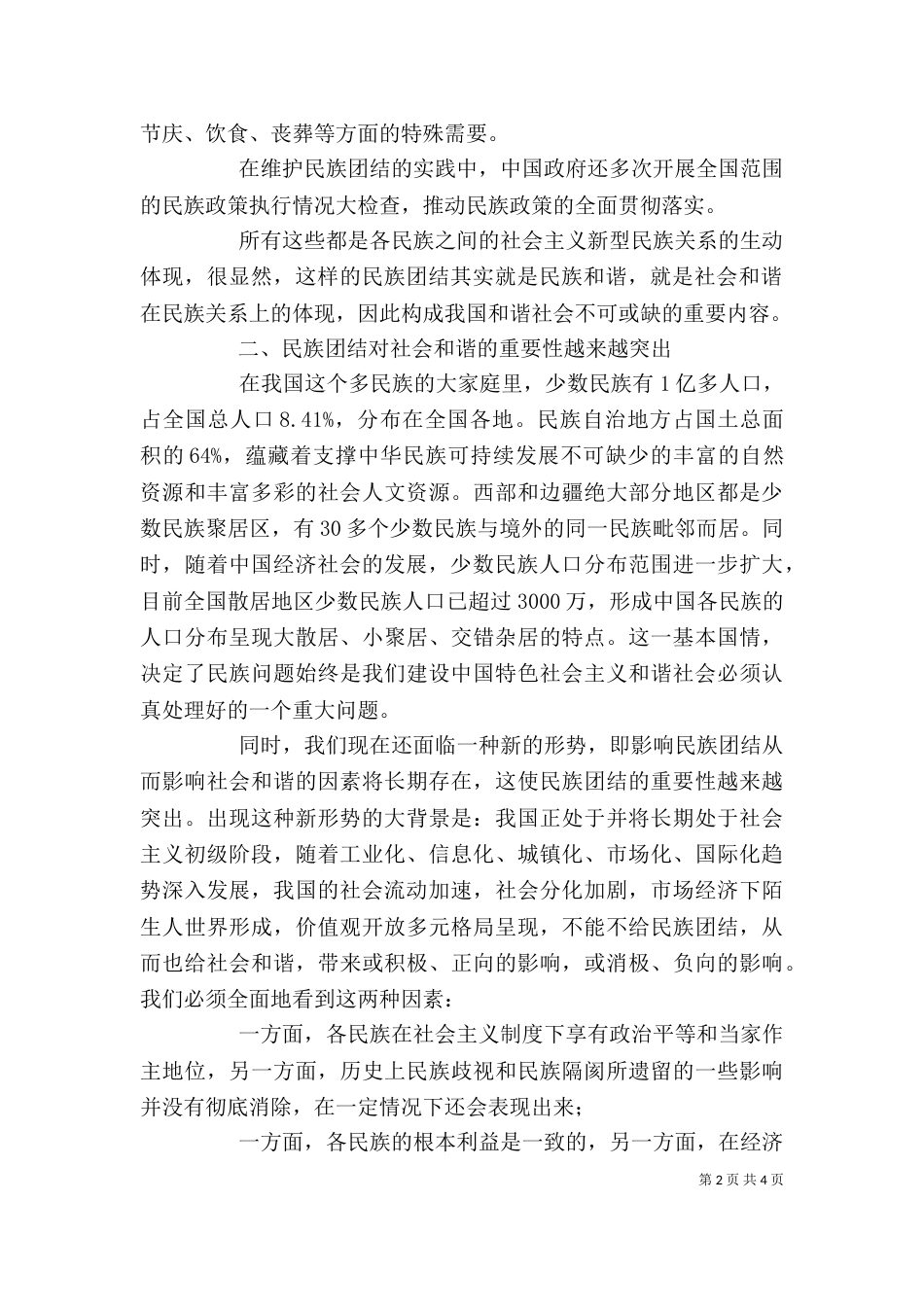民族团结 社会和谐 讲稿_第2页