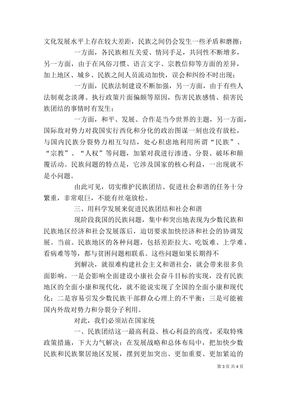 民族团结 社会和谐 讲稿_第3页