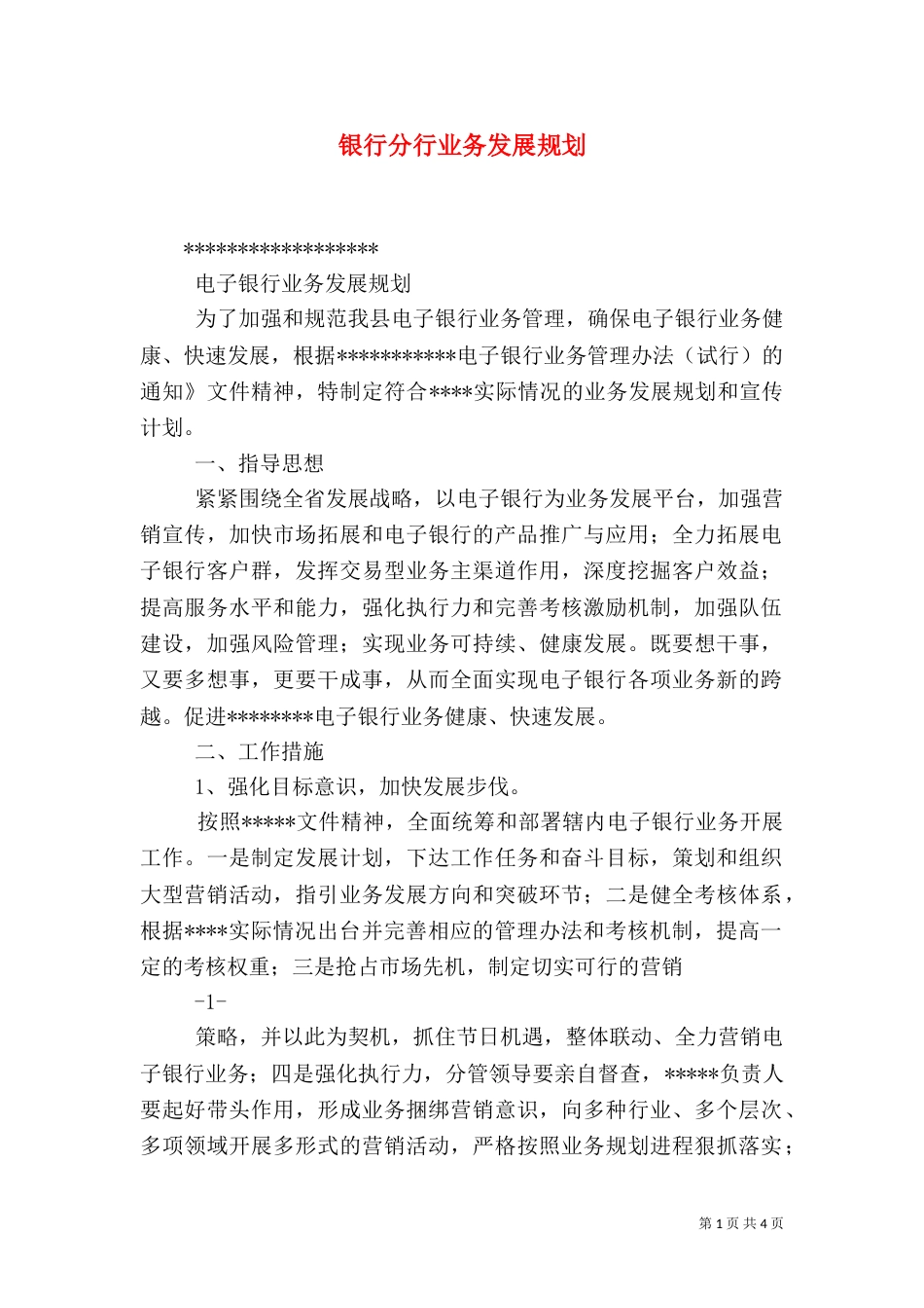 银行分行业务发展规划_第1页