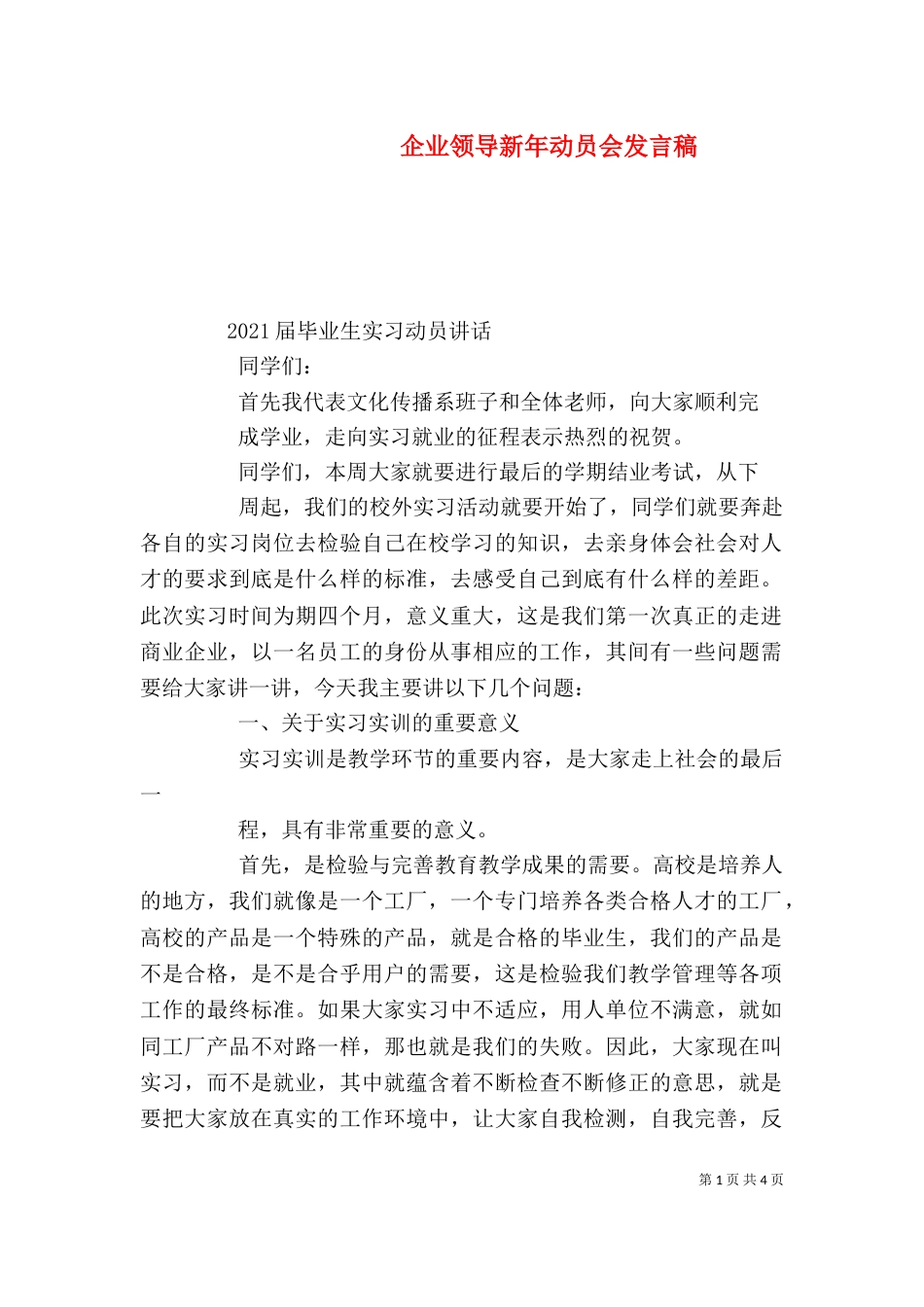 企业领导新年动员会发言稿（一）_第1页