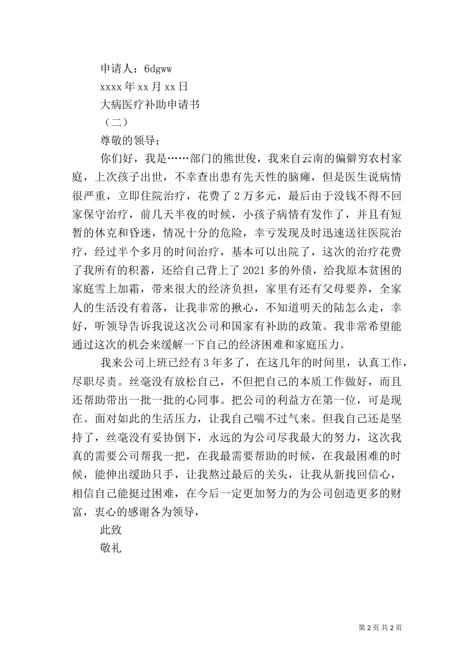大病医疗补助申请书2篇（一）_第2页