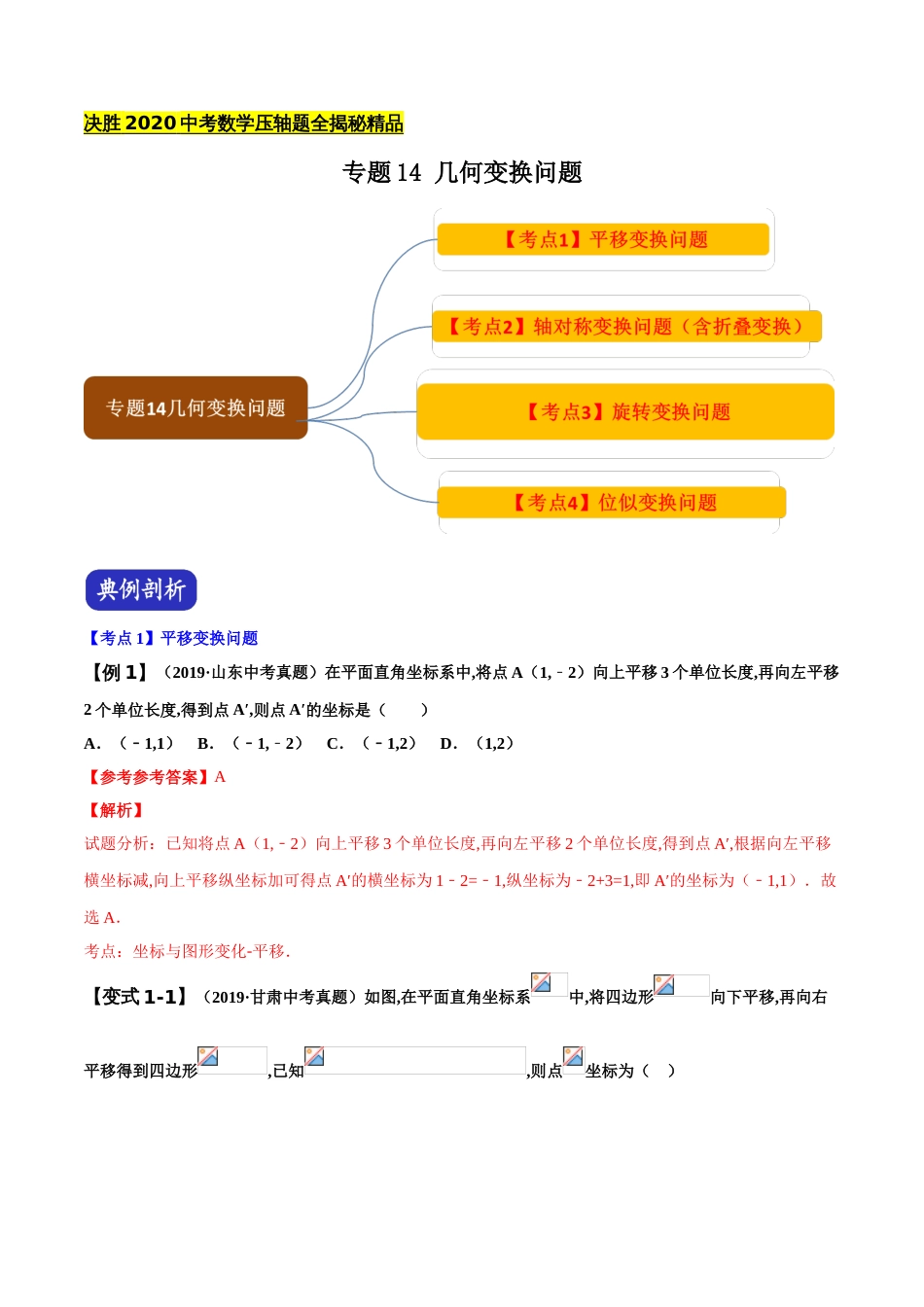 专题14 几何变换（解析版）_第1页