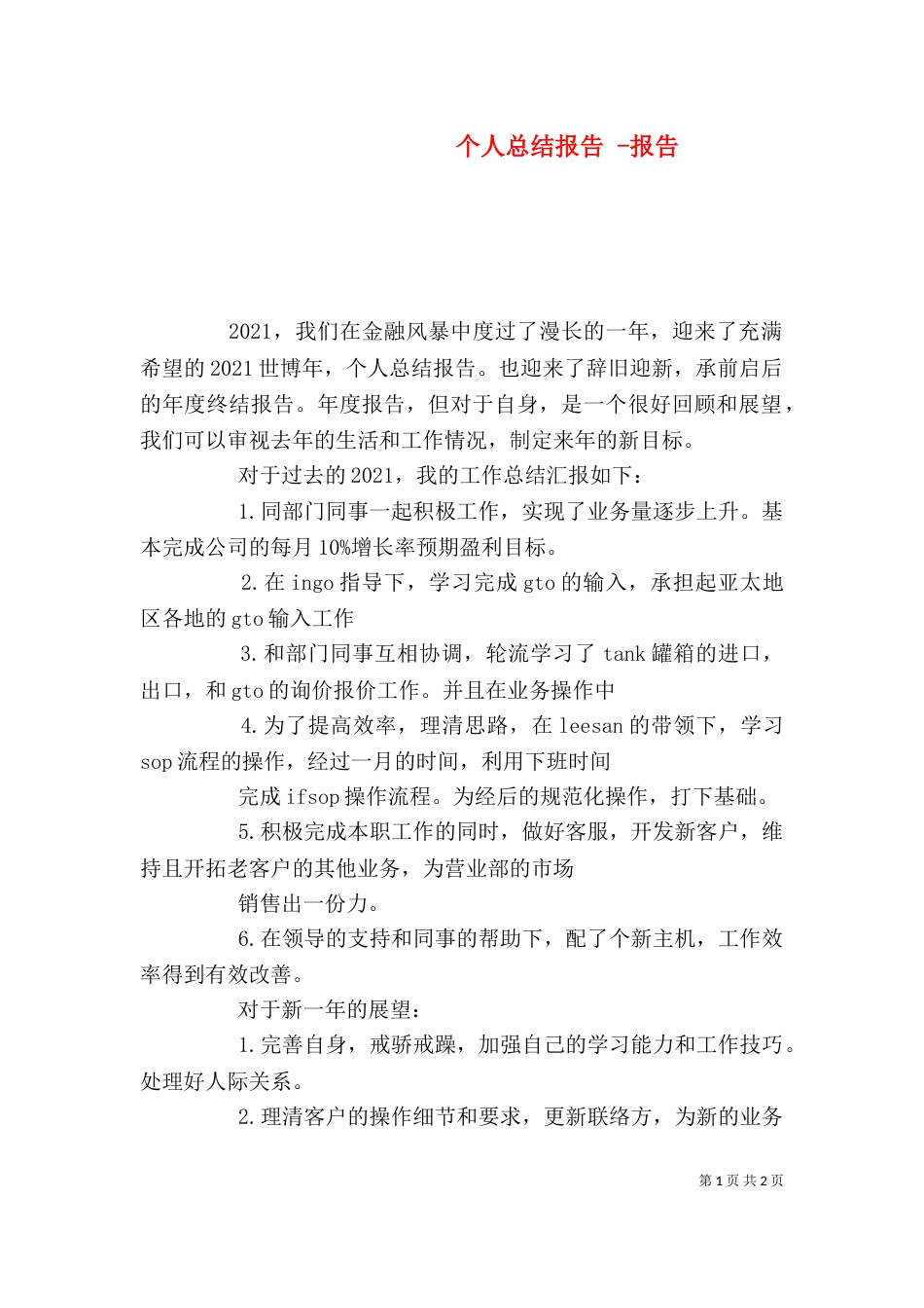 个人总结报告 -报告_第1页