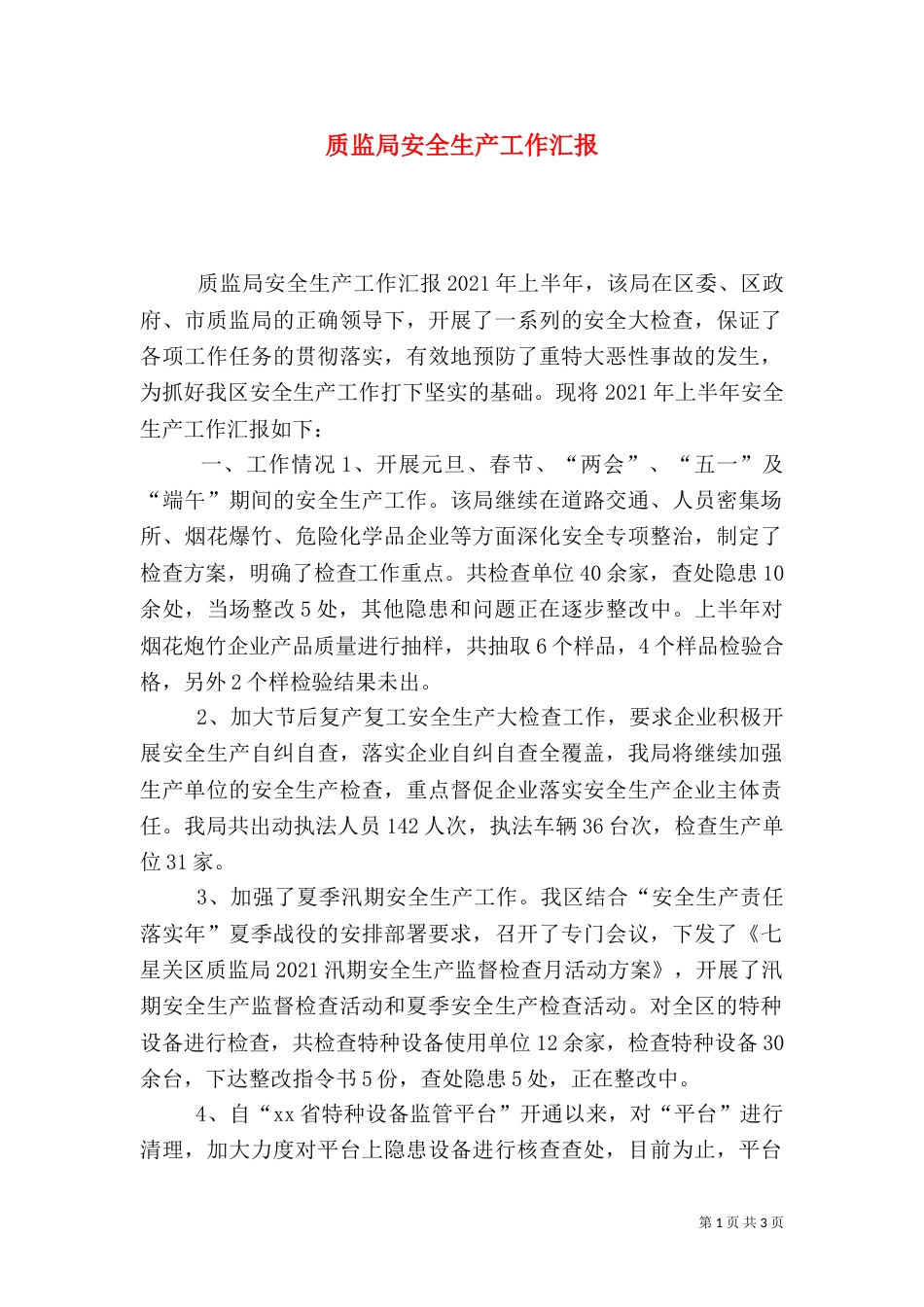 质监局安全生产工作汇报_第1页