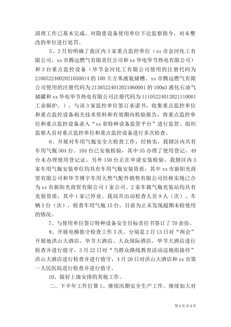 质监局安全生产工作汇报_第2页