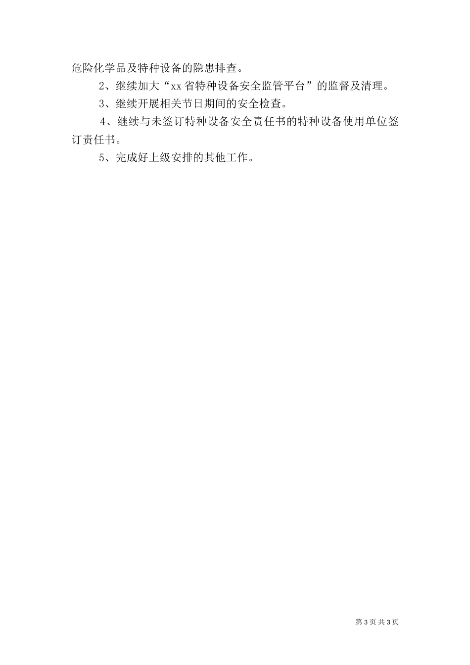 质监局安全生产工作汇报_第3页