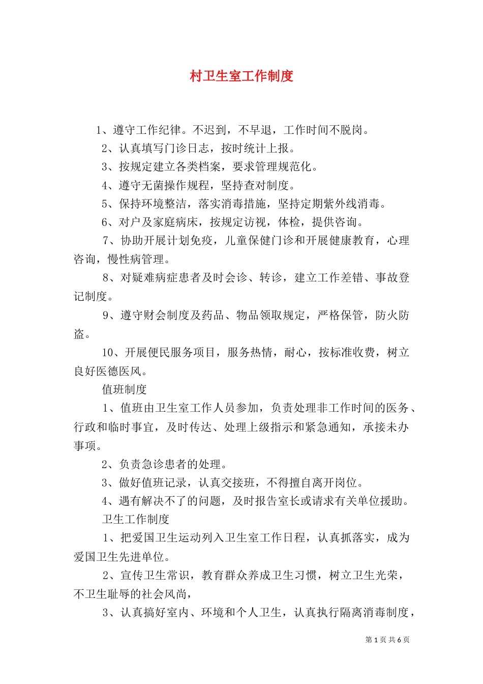 村卫生室工作制度（三）_第1页