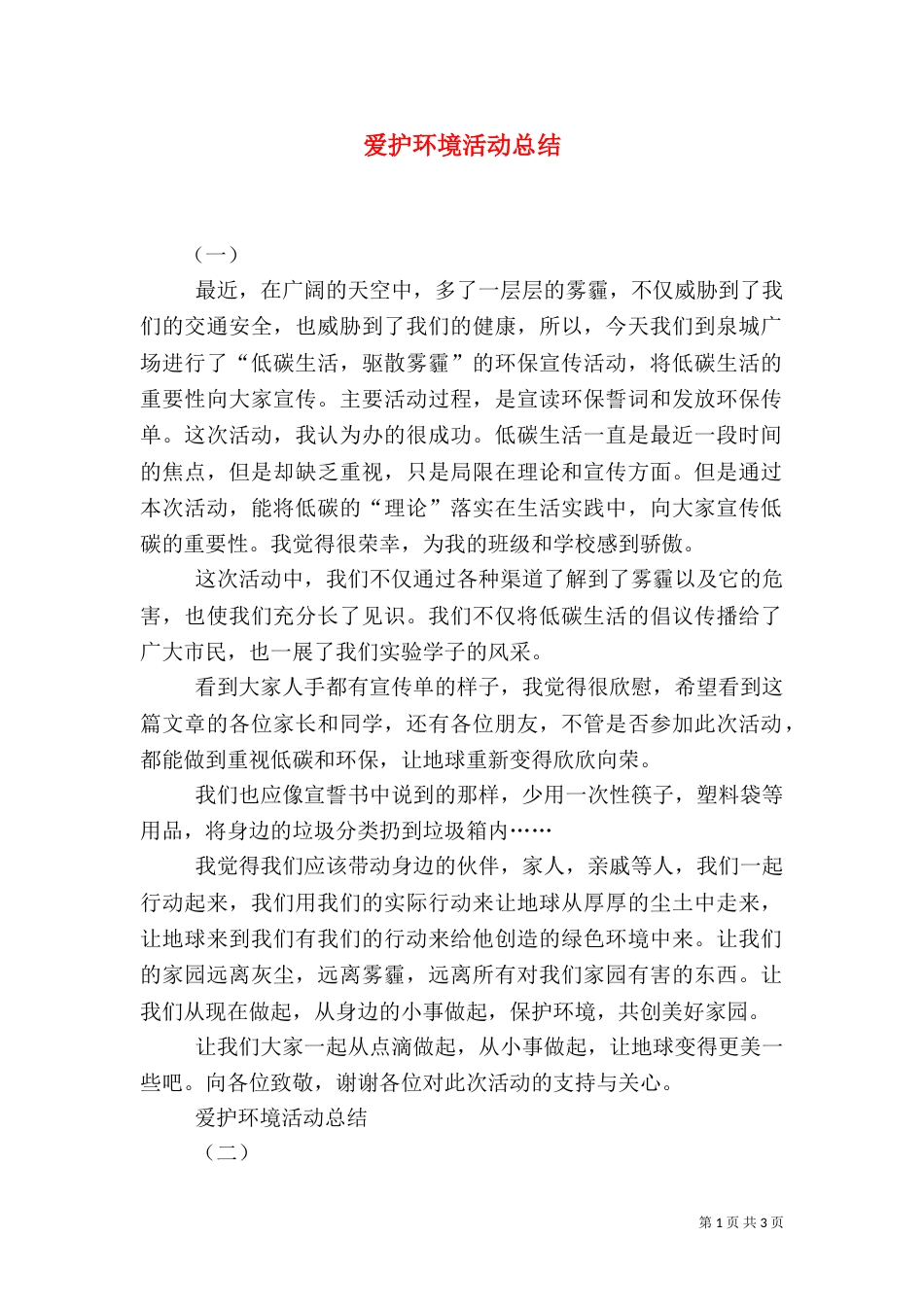爱护环境活动总结（五）_第1页