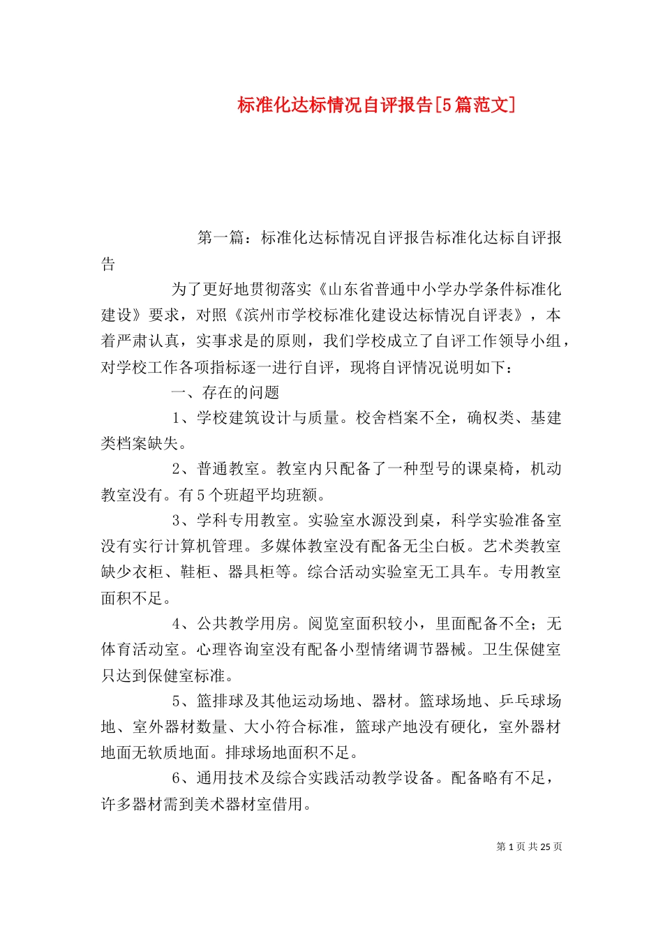 标准化达标情况自评报告[5篇范文]_第1页
