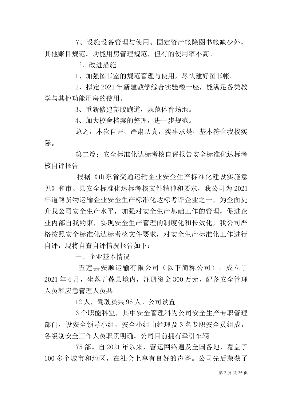 标准化达标情况自评报告[5篇范文]_第2页