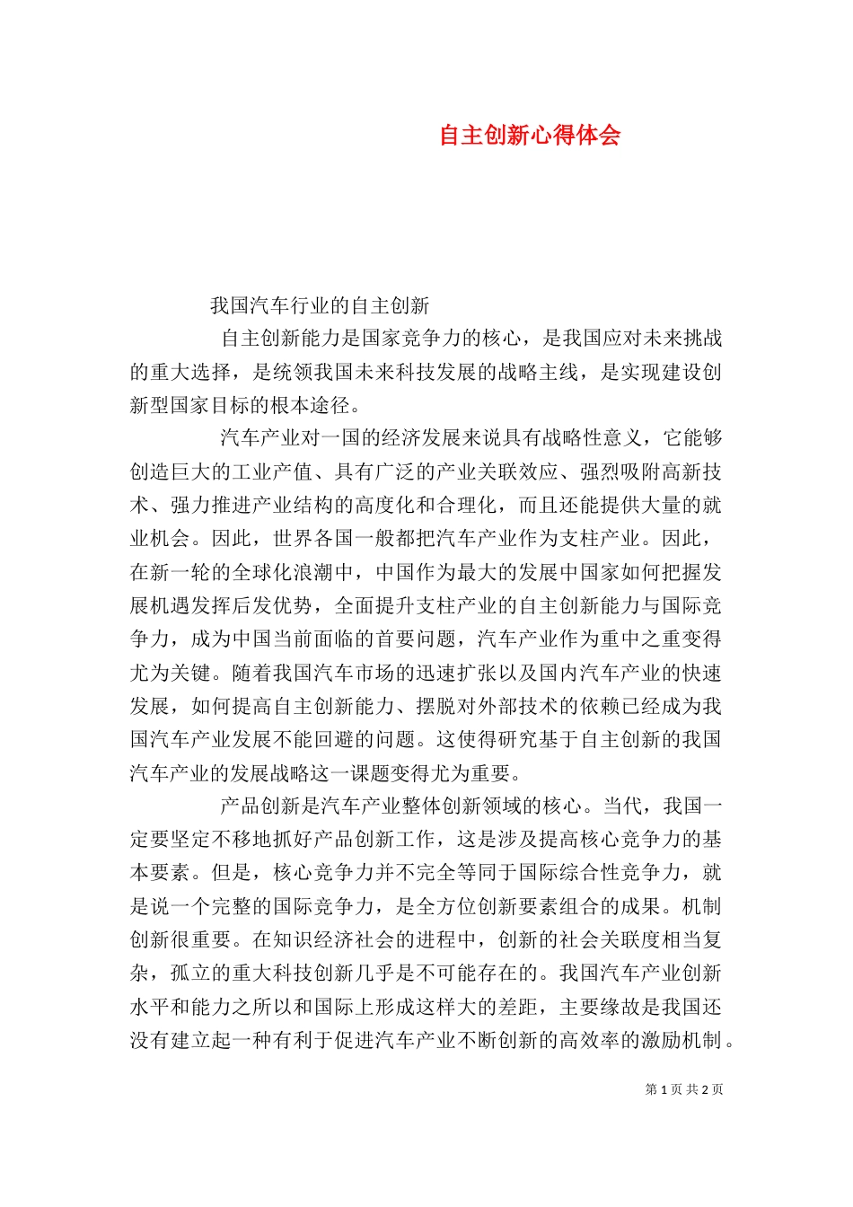 自主创新心得体会（二）_第1页