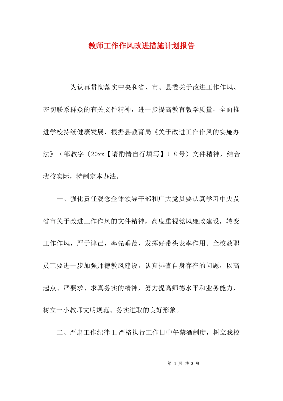 教师工作作风改进措施计划报告_第1页