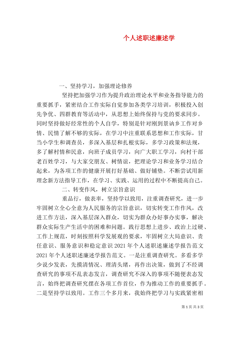个人述职述廉述学_第1页