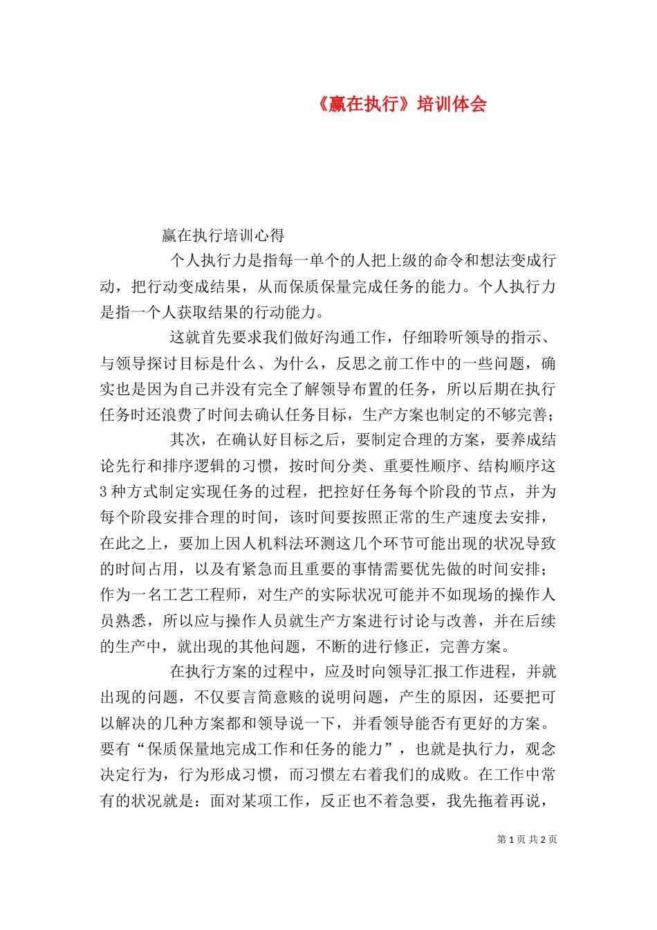 《赢在执行》培训体会_第1页