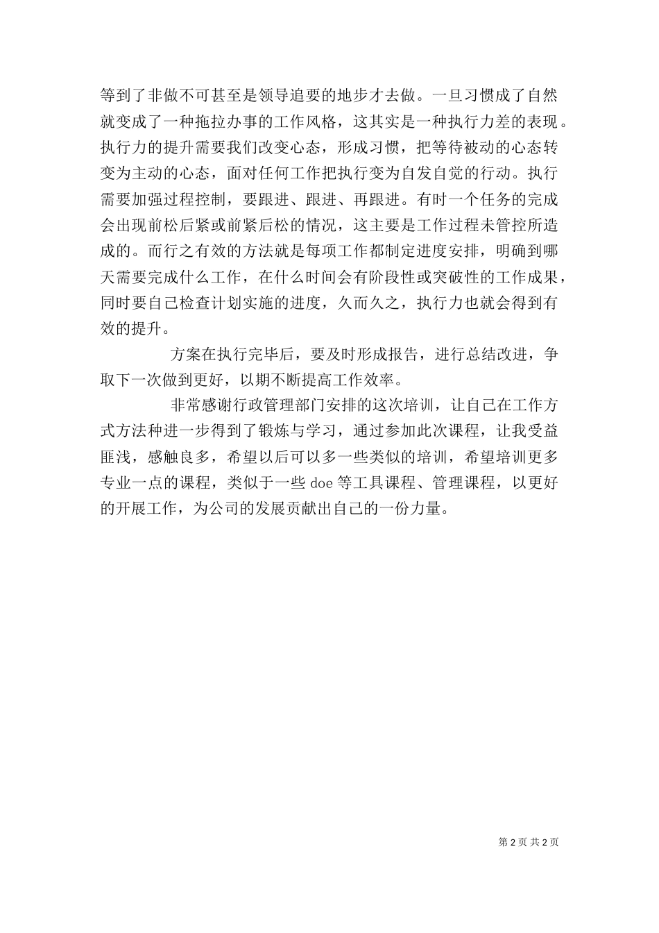 《赢在执行》培训体会_第2页