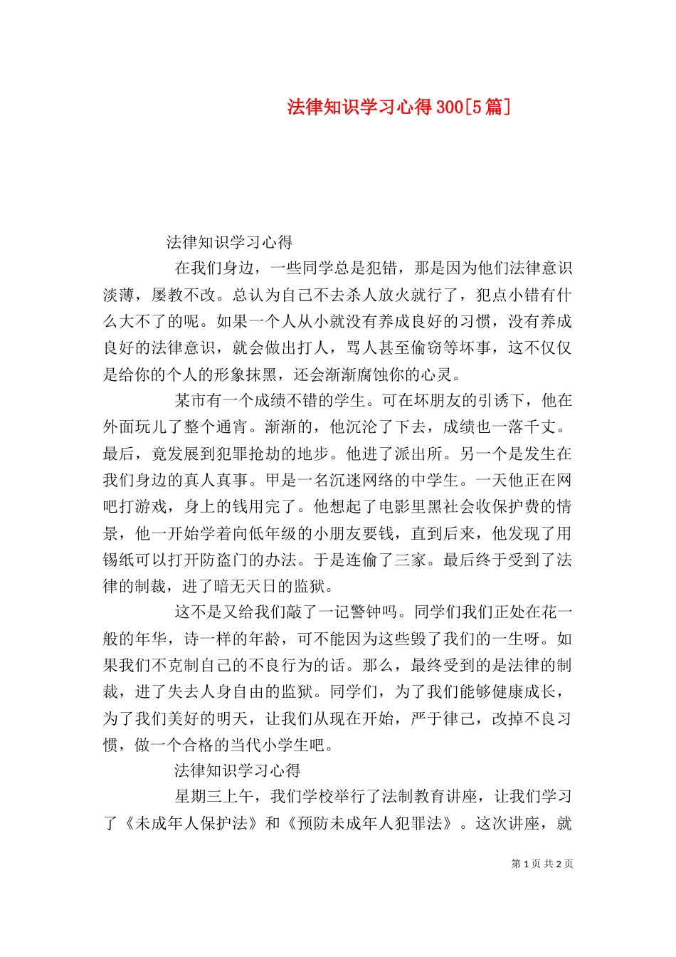 法律知识学习心得300[5篇]（二）_第1页