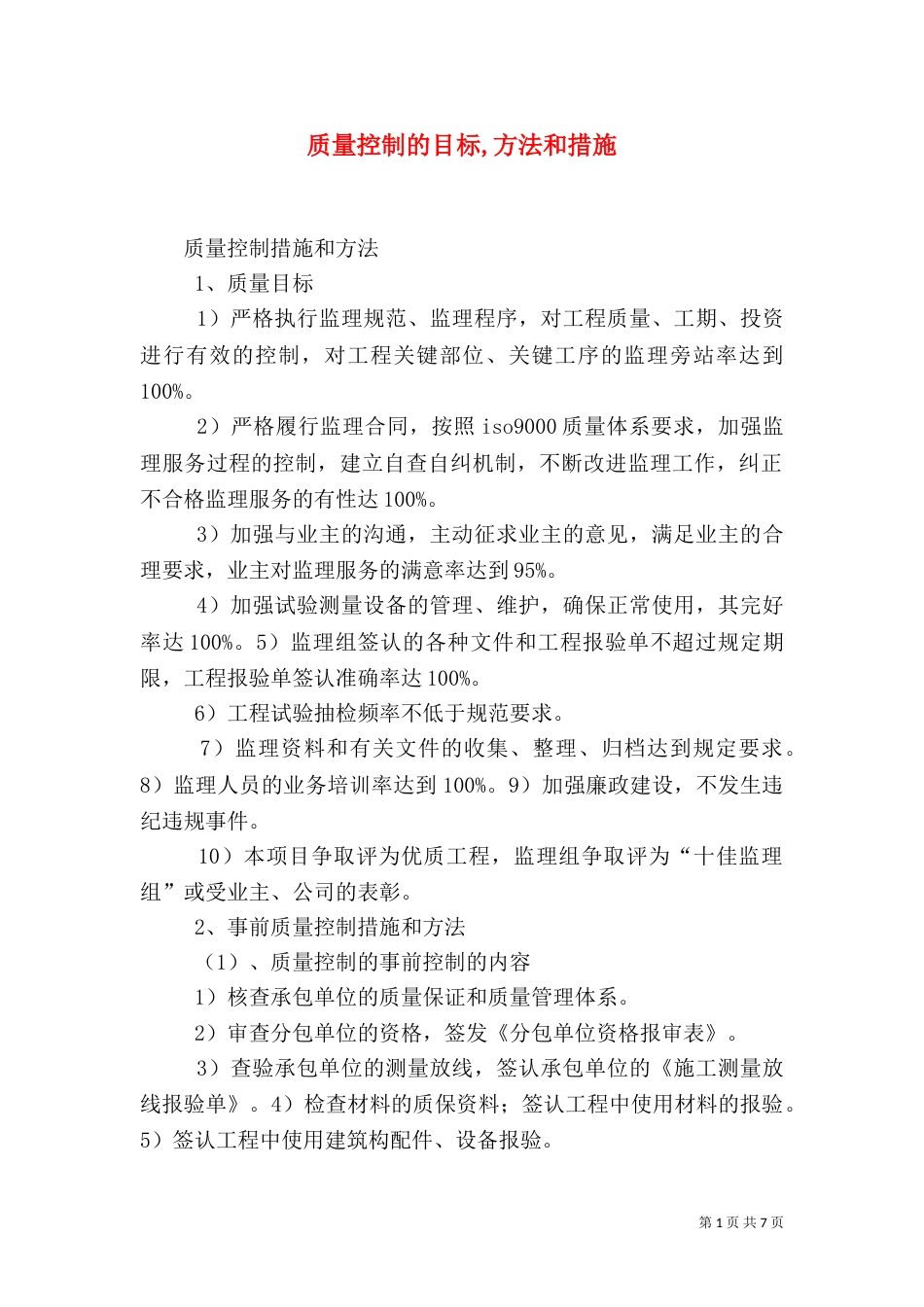 质量控制的目标,方法和措施（三）_第1页