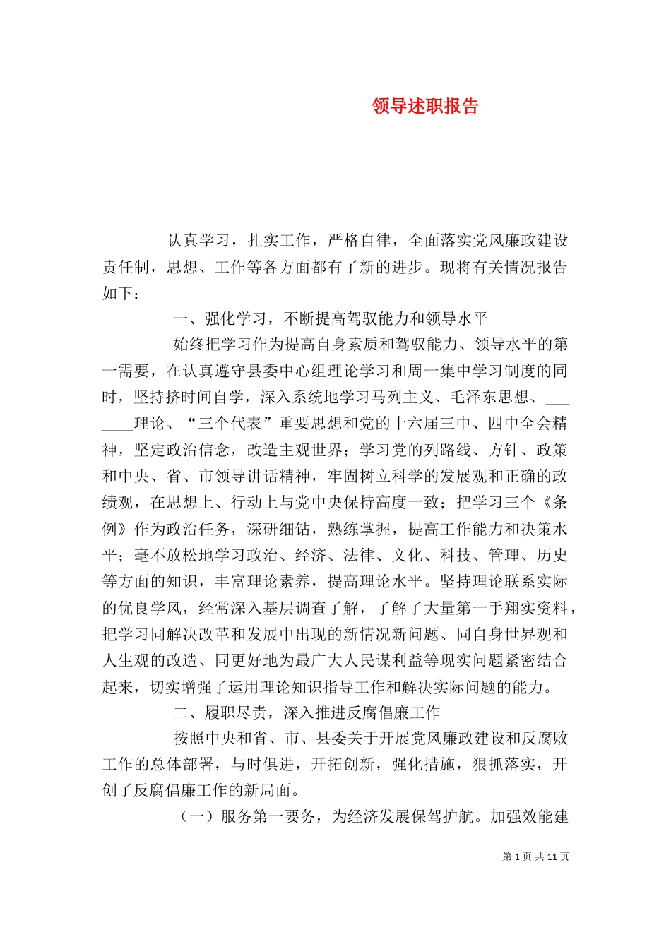 领导述职报告（七）_第1页