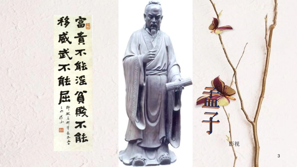 九年级语文下册 5.19《鱼我所欲也》教学课件 新人教版[共68页]_第3页