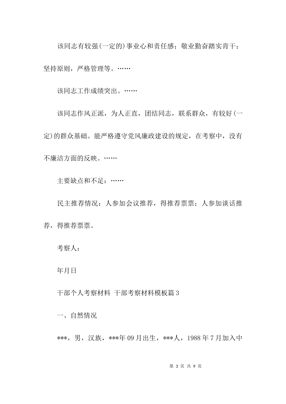 （精选）干部个人考察材料 干部考察材料模板三篇_第3页