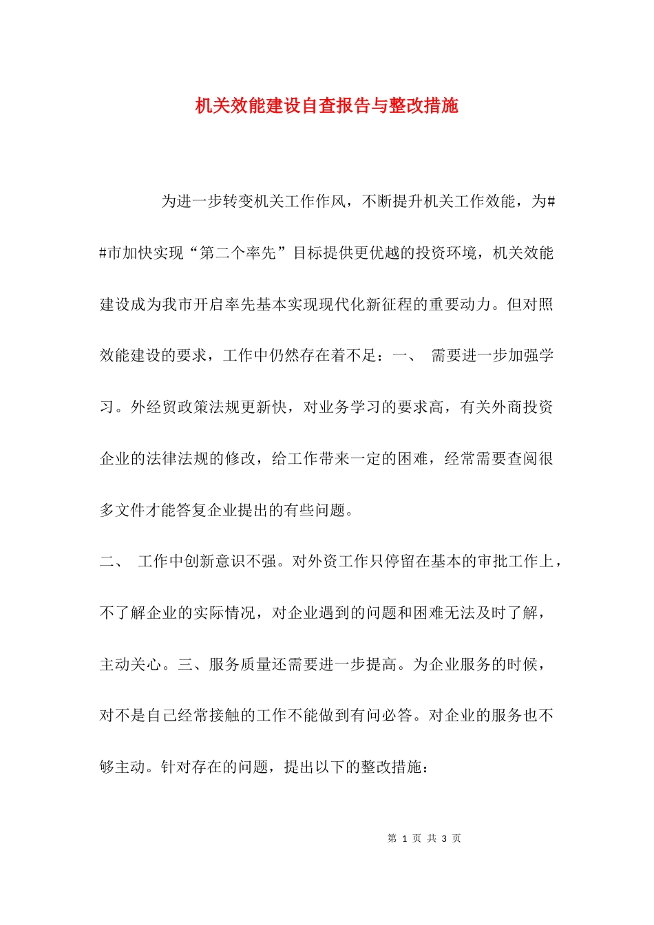 （精选）机关效能建设自查报告与整改措施_第1页