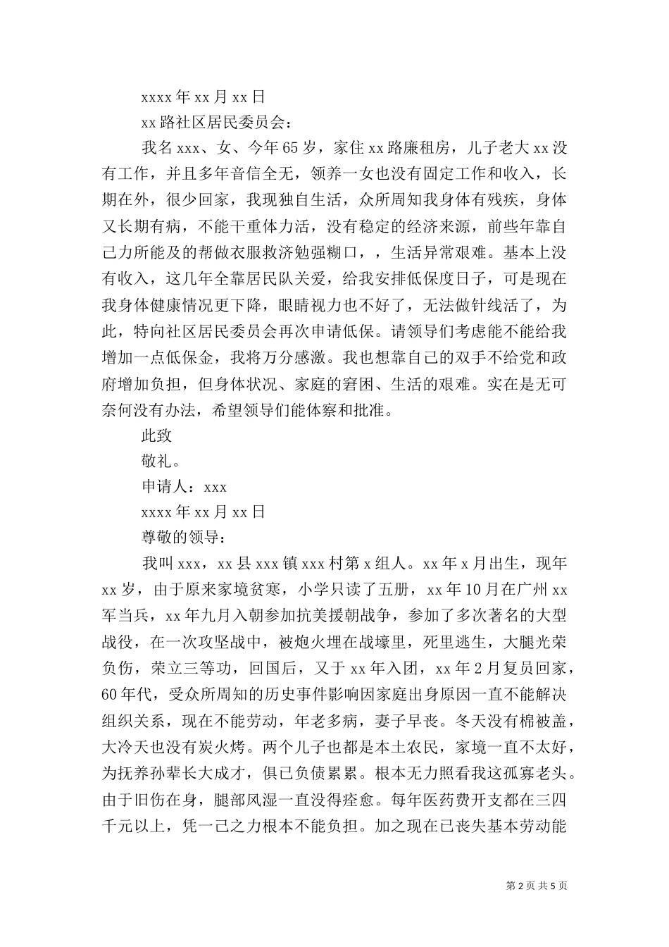 贫困户申请低保申请书范文（一）_第2页