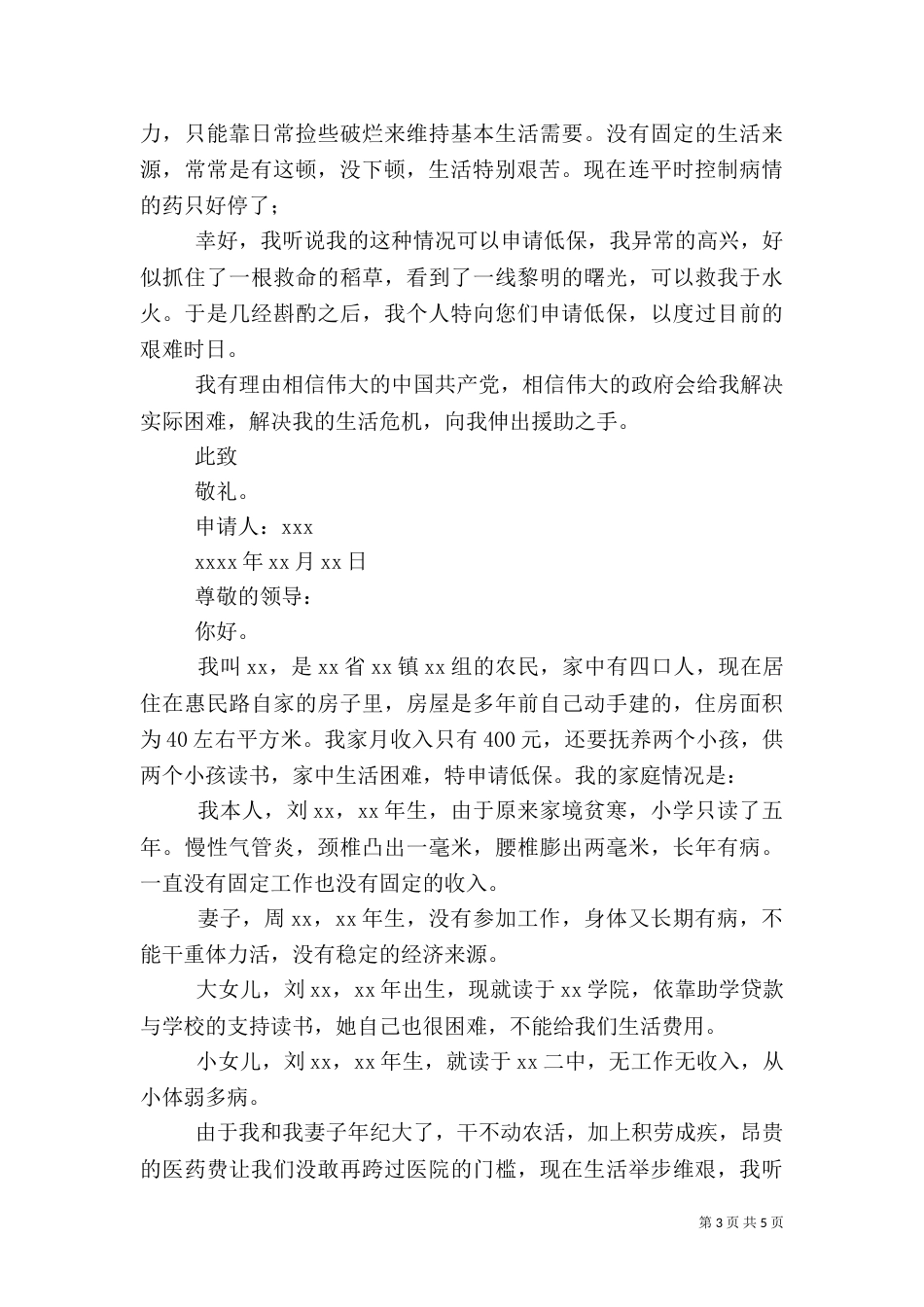 贫困户申请低保申请书范文（一）_第3页
