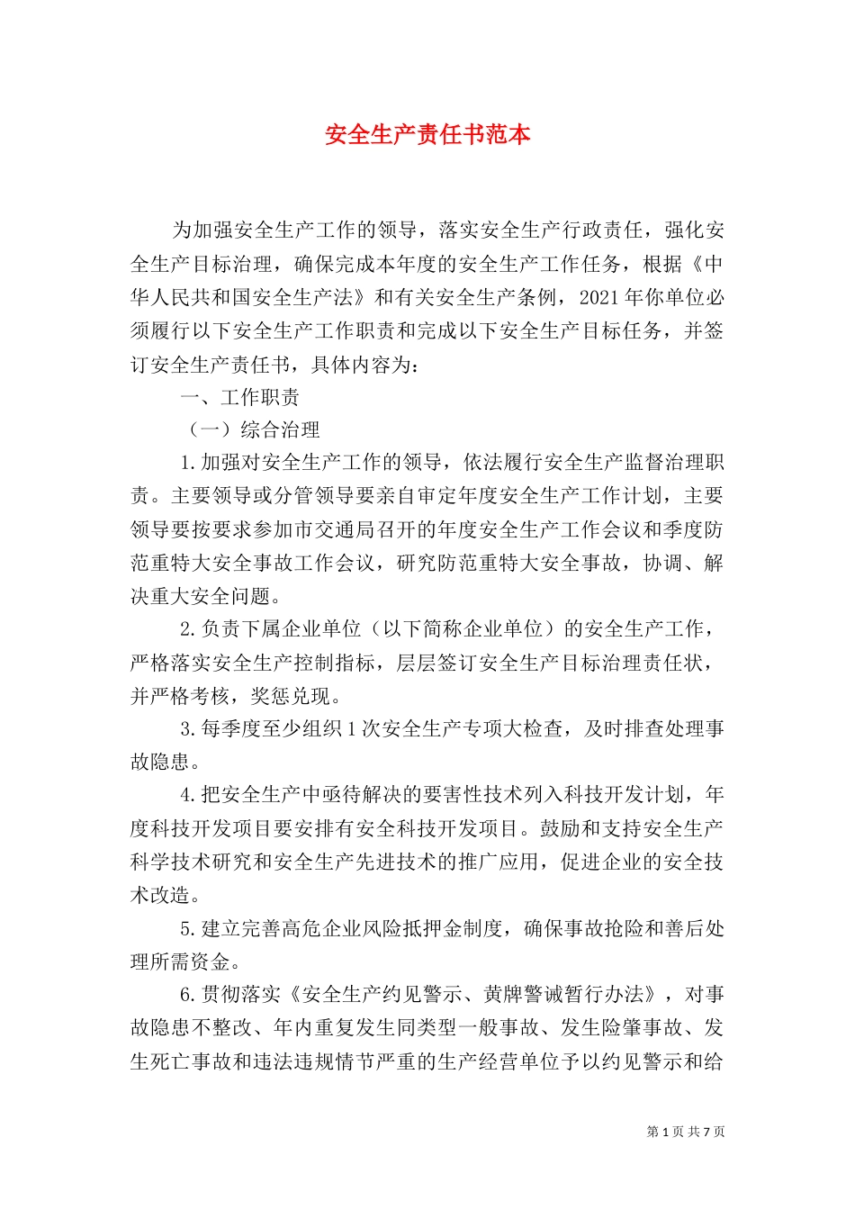安全生产责任书范本（二）0_第1页