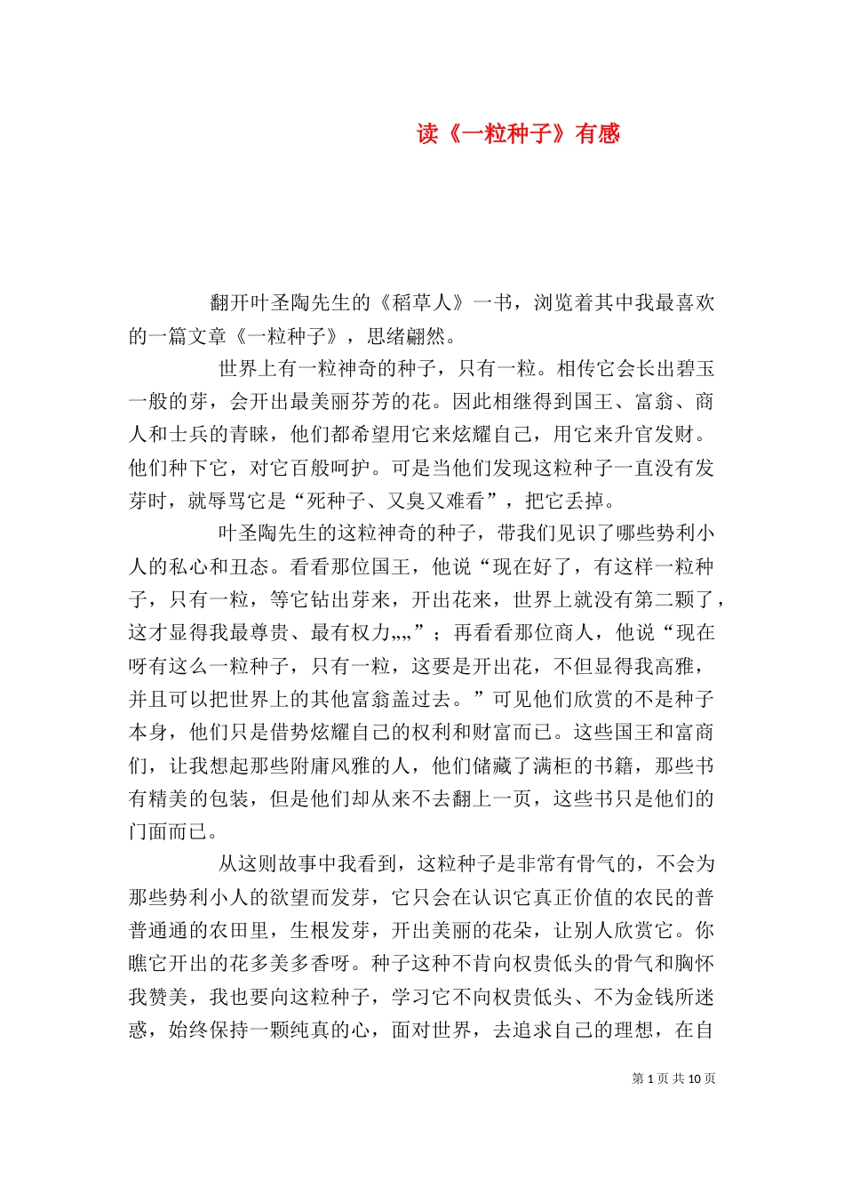 读《一粒种子》有感_第1页