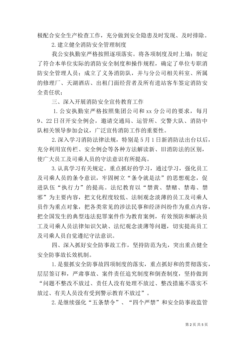 客运站消防社会治安综合治理工作总结（五）_第2页