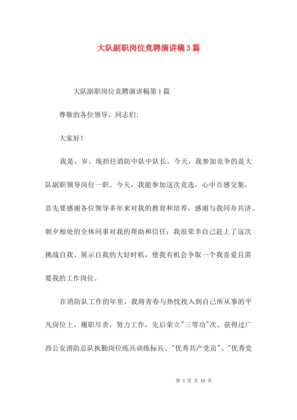 大队副职岗位竞聘演讲稿3篇_第1页