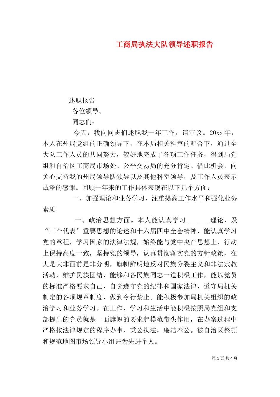 工商局执法大队领导述职报告（一）_第1页