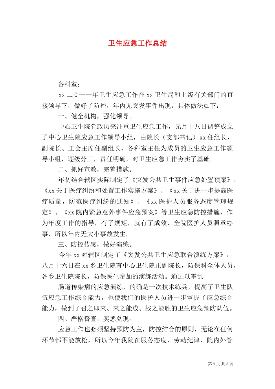卫生应急工作总结_第1页